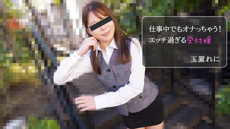 《Heyzo-2971 仕事中でもオナっちゃう！エッチ過ぎる受付嬢  玉置れに》最新高清视频播放封面图